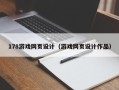 香港178游戏网页设计（游戏网页设计作品）