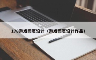 香港178游戏网页设计（游戏网页设计作品）