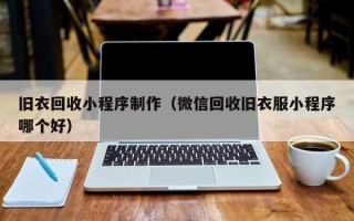香港旧衣回收小程序制作（微信回收旧衣服小程序哪个好）