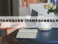 香港汽车网页设计背景（汽车网页设计背景怎么写）