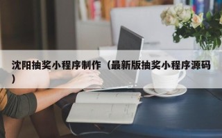 香港沈阳抽奖小程序制作（最新版抽奖小程序源码）