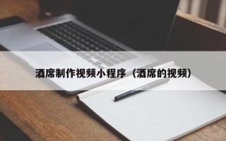 香港酒席制作视频小程序（酒席的视频）