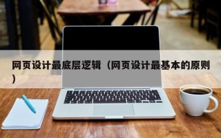 香港网页设计最底层逻辑（网页设计最基本的原则）