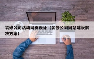 香港装修公司活动网页设计（装修公司网站建设解决方案）