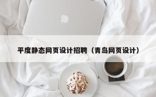 香港平度静态网页设计招聘（青岛网页设计）