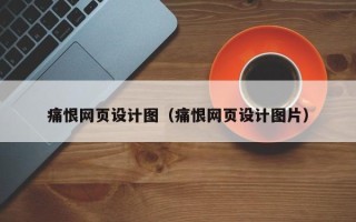 香港痛恨网页设计图（痛恨网页设计图片）