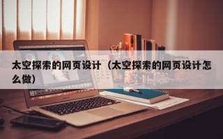 香港太空探索的网页设计（太空探索的网页设计怎么做）