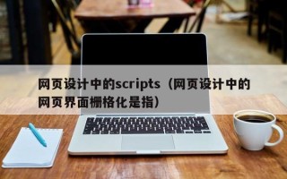 香港网页设计中的scripts（网页设计中的网页界面栅格化是指）