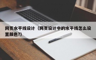 香港网页水平线设计（网页设计中的水平线怎么设置颜色?）