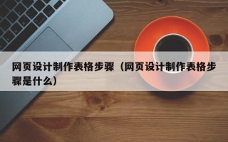 香港网页设计制作表格步骤（网页设计制作表格步骤是什么）