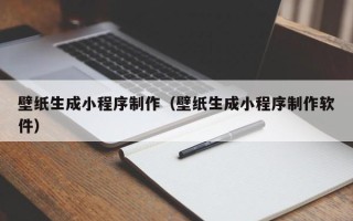 香港壁纸生成小程序制作（壁纸生成小程序制作软件）