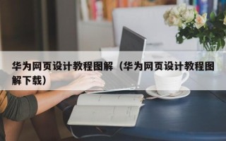 香港华为网页设计教程图解（华为网页设计教程图解下载）