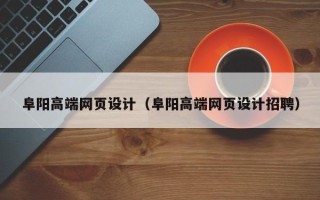 香港阜阳高端网页设计（阜阳高端网页设计招聘）