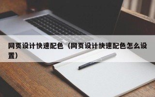 香港网页设计快速配色（网页设计快速配色怎么设置）