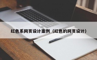 香港红色系网页设计案例（红色的网页设计）