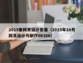 香港2019春网页设计答案（2019年10月网页设计与制作06386）