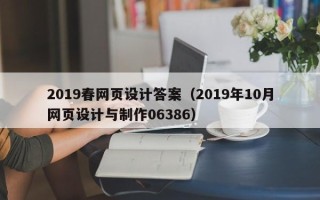 香港2019春网页设计答案（2019年10月网页设计与制作06386）