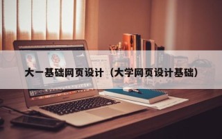 香港大一基础网页设计（大学网页设计基础）