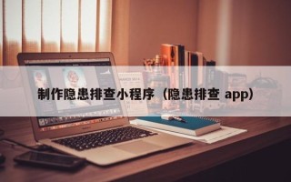 香港制作隐患排查小程序（隐患排查 app）