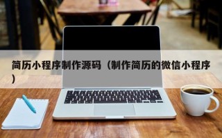 香港简历小程序制作源码（制作简历的微信小程序）