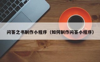 香港问答之书制作小程序（如何制作问答小程序）