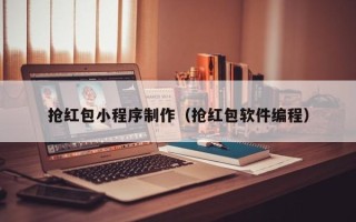 香港抢红包小程序制作（抢红包软件编程）