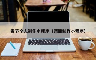 香港春节个人制作小程序（然后制作小程序）