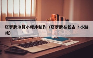 香港塔罗牌测算小程序制作（塔罗牌在线占卜小游戏）