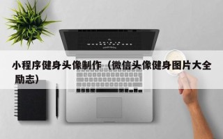 香港小程序健身头像制作（微信头像健身图片大全 励志）