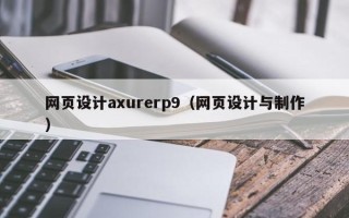 香港网页设计axurerp9（网页设计与制作）