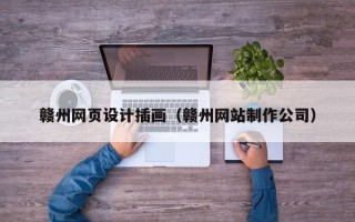 香港赣州网页设计插画（赣州网站制作公司）
