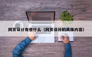 香港网页设计有些什么（网页设计的具体内容）