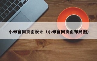 香港小米官网页面设计（小米官网页面布局图）