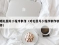 香港婚礼图片小程序制作（婚礼图片小程序制作软件）