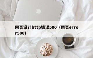 香港网页设计http错误500（网页error500）