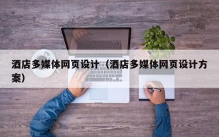 香港酒店多媒体网页设计（酒店多媒体网页设计方案）