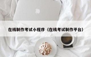 香港在线制作考试小程序（在线考试制作平台）