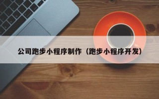 香港公司跑步小程序制作（跑步小程序开发）