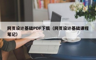 香港网页设计基础PDF下载（网页设计基础课程笔记）